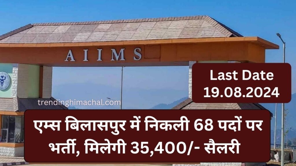 AIIMS Bilaspur Recruitment 2024 एम्स बिलासपुर में निकली 68 पदों पर भर्ती का नोटिफिकेशन जारी