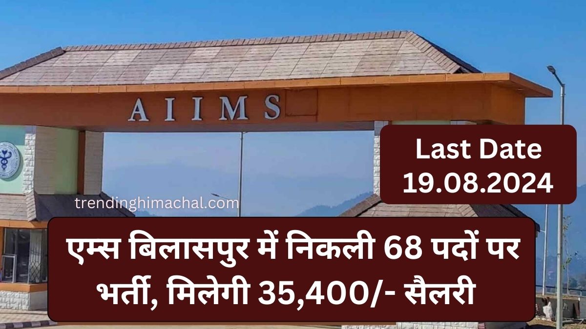 AIIMS Bilaspur Recruitment 2024 एम्स बिलासपुर में निकली 68 पदों पर भर्ती का नोटिफिकेशन जारी