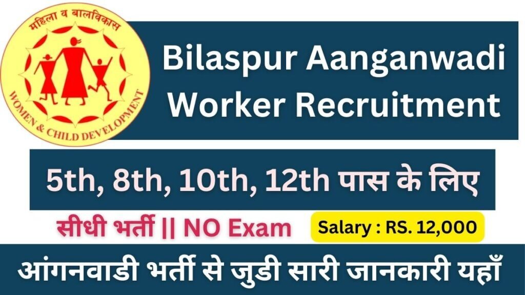 Bilaspur Aanganwadi Worker Recruitment 2024 Apply for 8th, 10th Pass