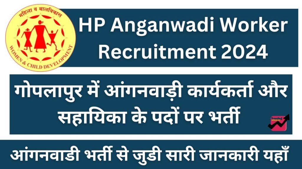 Gopalpur Sarkaghat Aanganwadi Worker Recruitment 2024