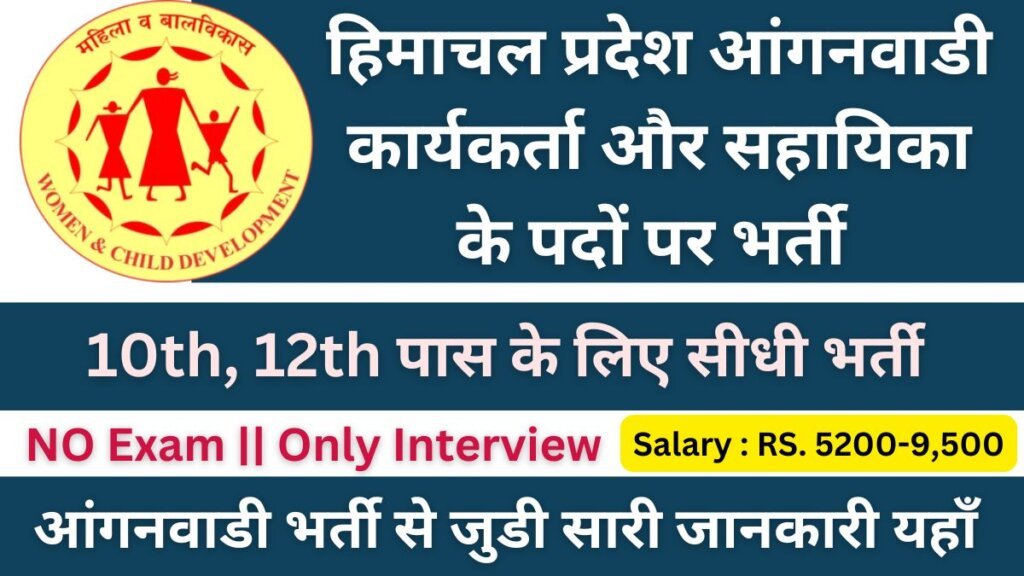 HP Aanganwadi Workers Recruitment 2024