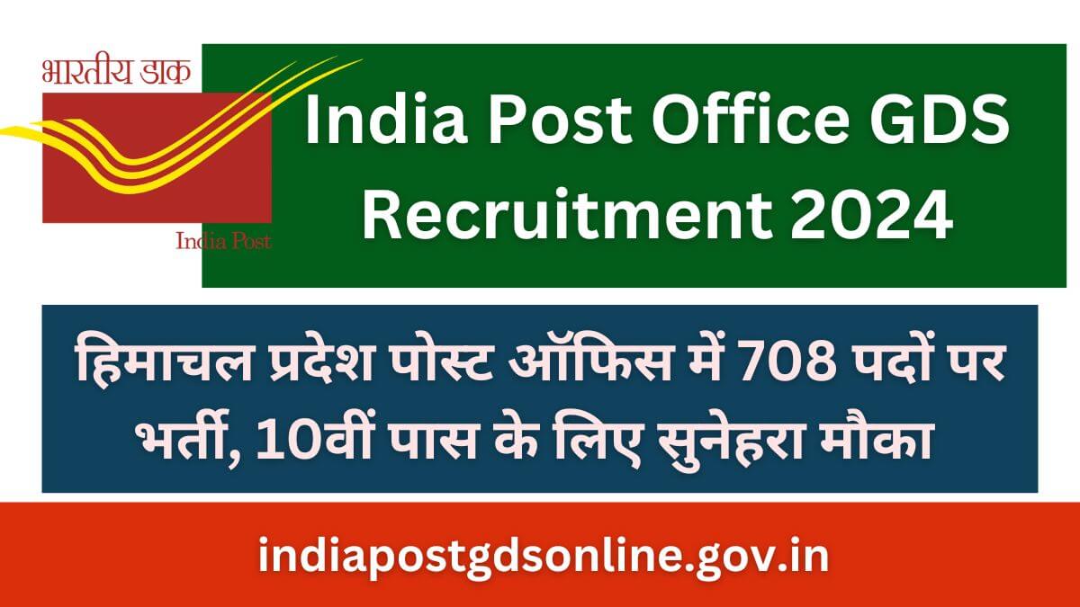 HP GDS Recruitment 2024, हिमाचल प्रदेश पोस्ट ऑफिस में 708 पदों पर भर्ती