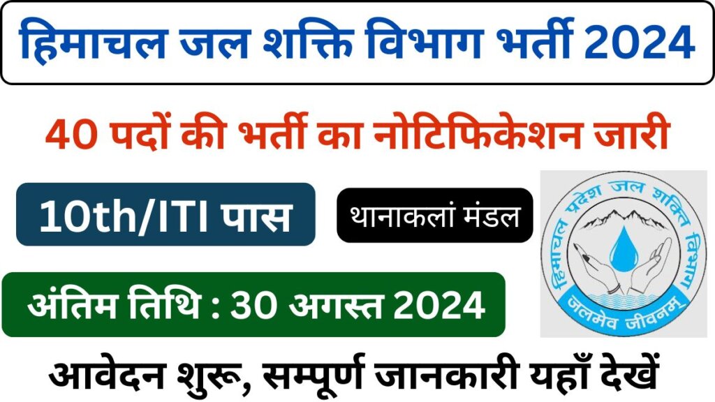 HP Jal Shakti Vibhag Thana Kalan Recruitment 2024  Notification Out, Complete Details