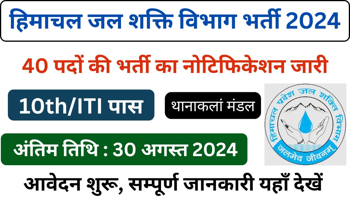 HP Jal Shakti Vibhag Thana Kalan Recruitment 2024 Notification Out, Complete Details