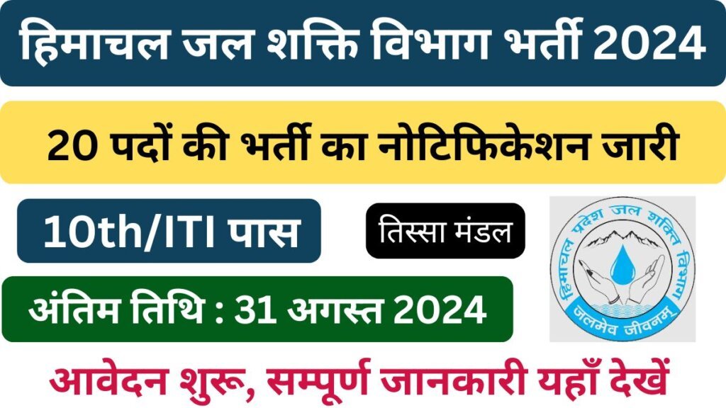 HP Jal Shakti Vibhag Tissa Recruitment 2024