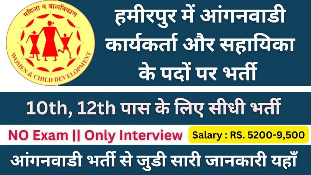 Hamirpur Aanganwadi Worker Recruitment 2024