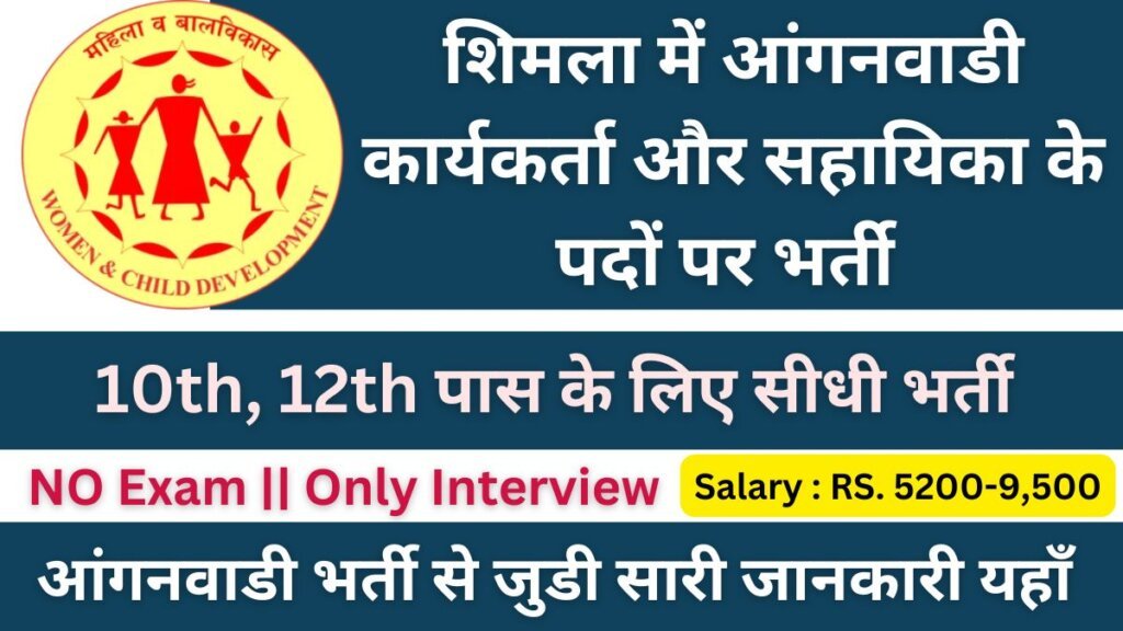 Shimla Aanganwadi Worker Recruitment 2024