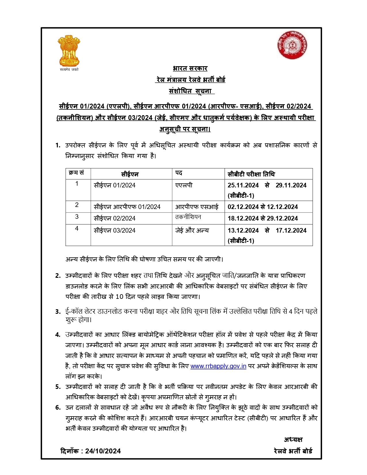 RRB Exam Schedule 2024