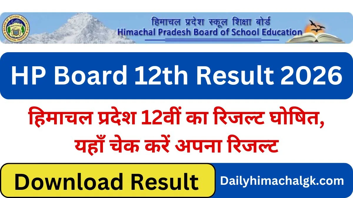 HP Board 12th Result 2026 Live: हिमाचल प्रदेश 12वीं का रिजल्ट घोषित, यहाँ चेक करें अपना रिजल्ट